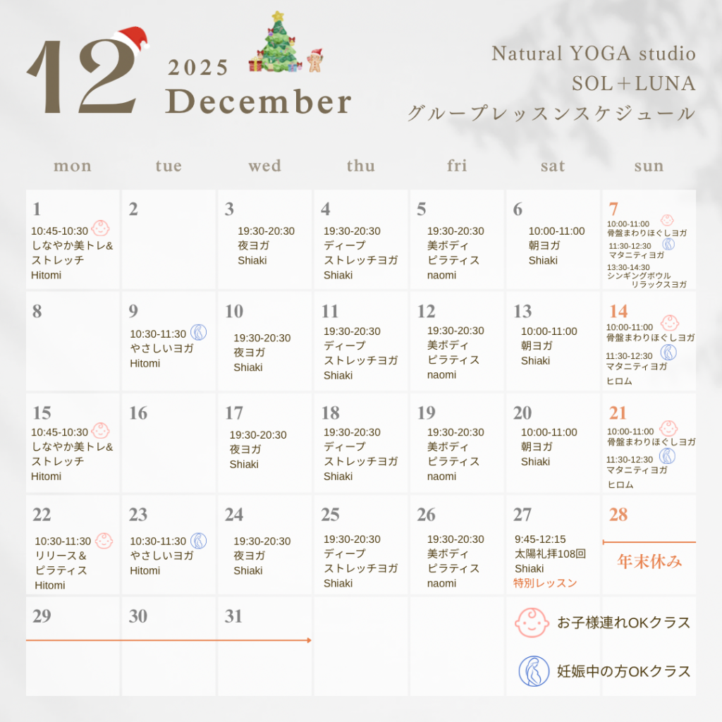 【初回体験受付中！】12月グループレッスンスケジュールをアップしました