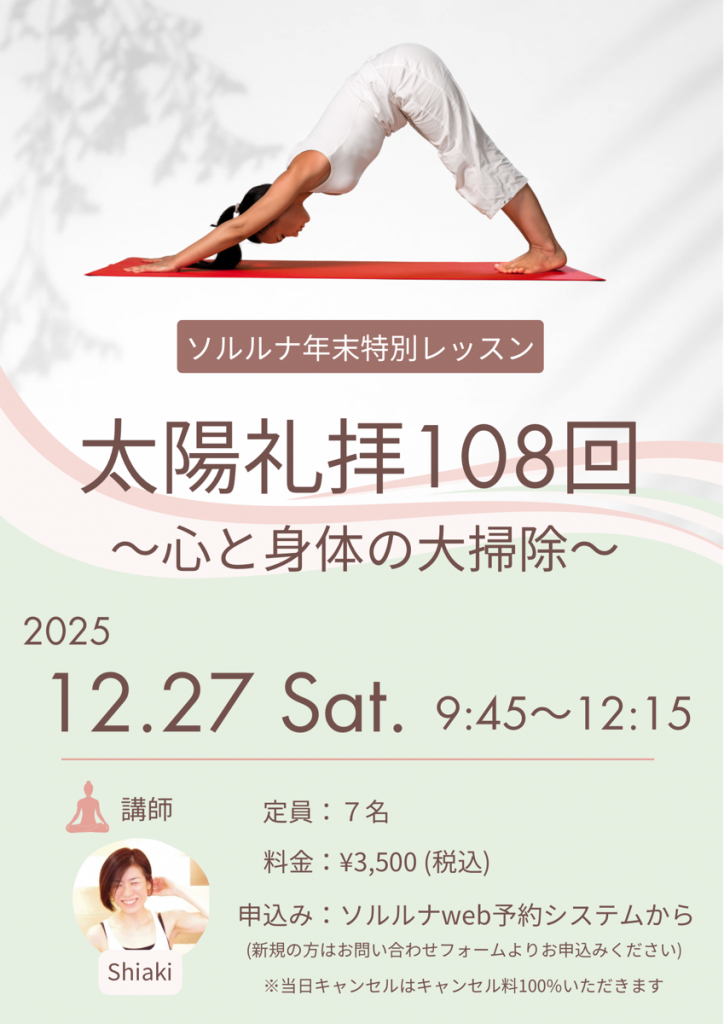 12/27年末特別レッスン『太陽礼拝108回～心と身体の大掃除～』開催！