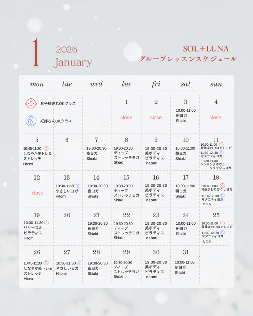 【初回体験受付中！】1月グループレッスンスケジュールをアップしました