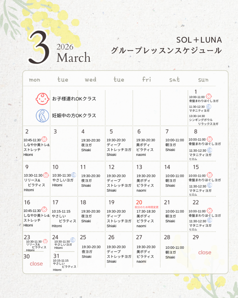 【初回体験受付中！】3月グループレッスンスケジュールをアップしました